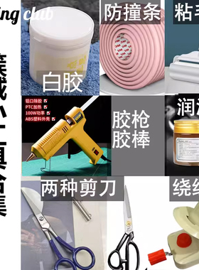 【TC】tufting小工具合集 枪gun工具剪刀粘毛器润滑油白胶防撞条