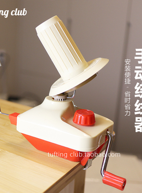tufting绕线器毛线手动便捷理线工具小型摇线机家用分股合股卷线