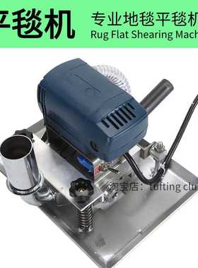 专业级平毯机地毯推平机tufting rug flat shearing machine工具