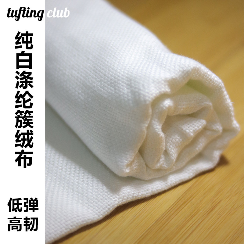 涤纶簇绒布低弹性高韧性