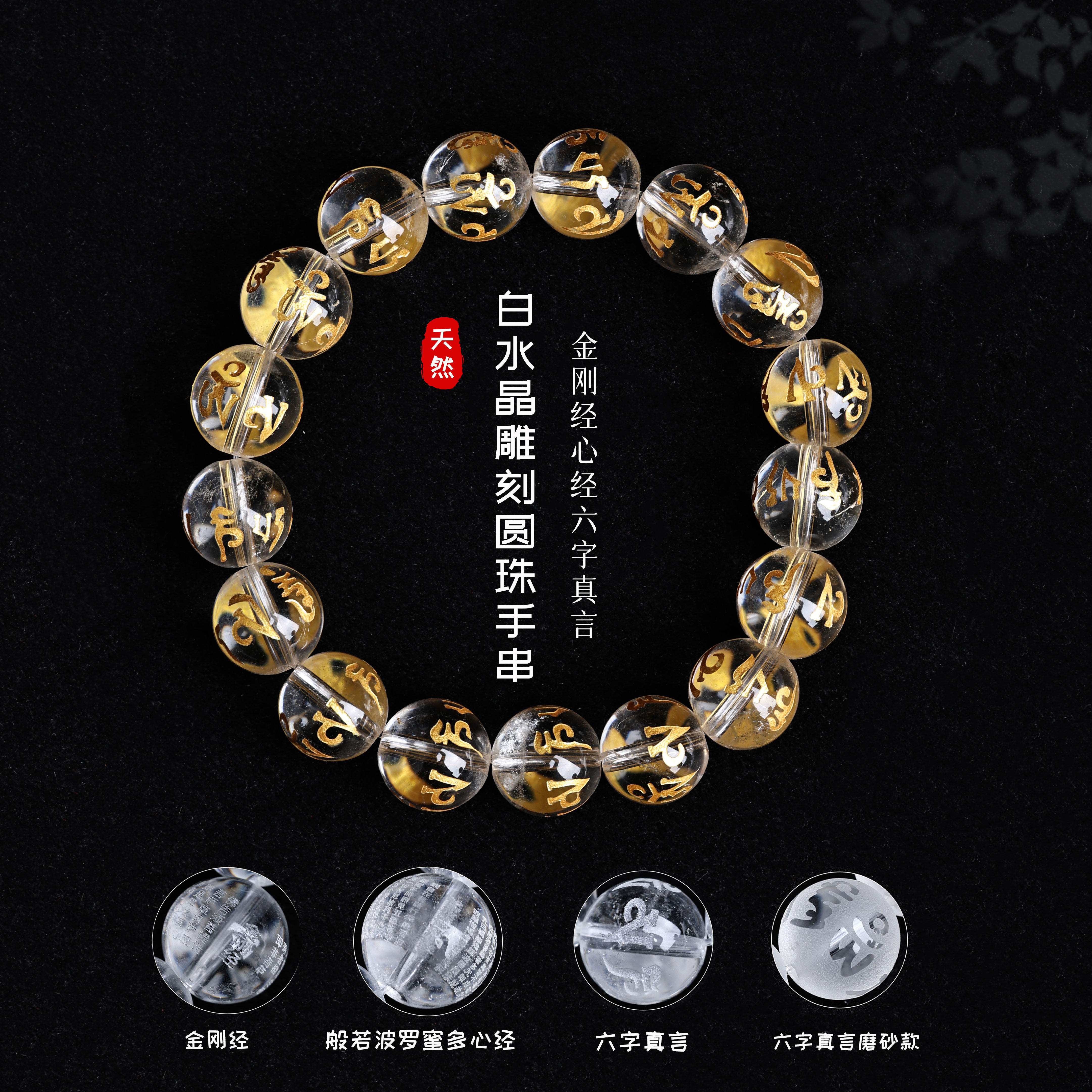 天然白水晶雕刻圆珠手串金刚经心经六字真言 新中式手饰礼物