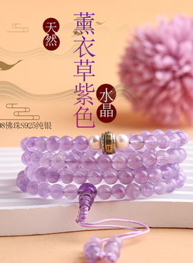 天然薰衣草紫色水晶108佛珠手串心灵洗礼S925纯银中间可转动项链