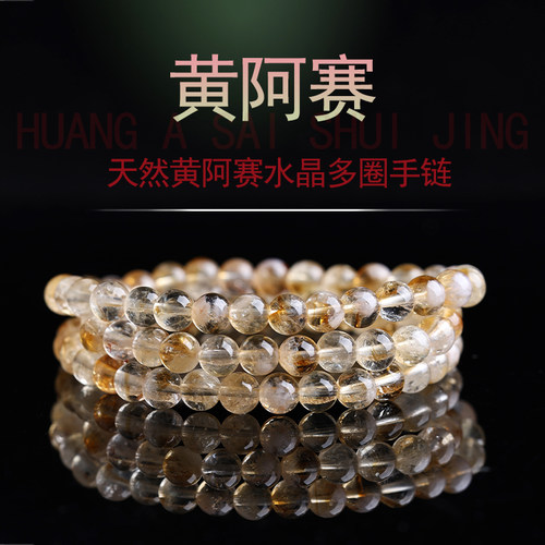 天然黄阿赛水晶多圈手链