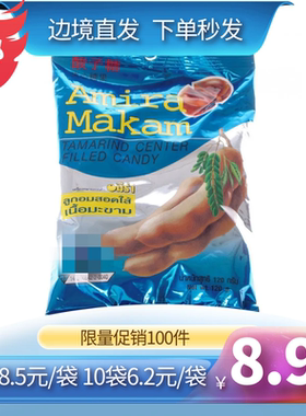 3袋泰国进口amira makam酸角糖120g夹心酸子糖喜糖果袋装孕妇零食