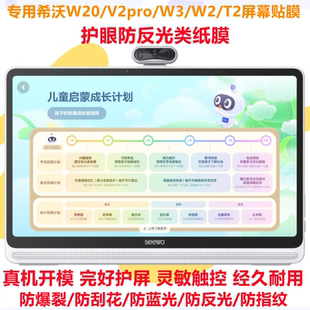专用希沃W20/W3pro/V2pro/W2/T2学习机屏幕高清防刮防爆钢化软膜 护眼防反光防蓝光类纸膜