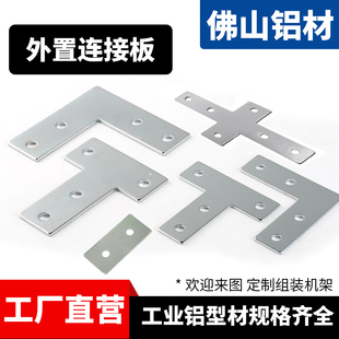 铝型材配件外置连接板20/3030/4040L型T型7字型连接件铝合金型材