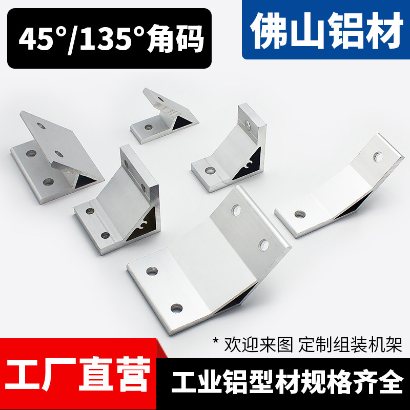 铝型材配件45度135度角码连接件固定件2020/3030/4040/4545角码图片