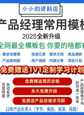 升级产品经理常用模板2025全新课程资料教程面试简历roadmap
