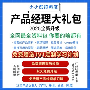 升级产品经理大礼包2025全新课程资料教程Axure面试简历