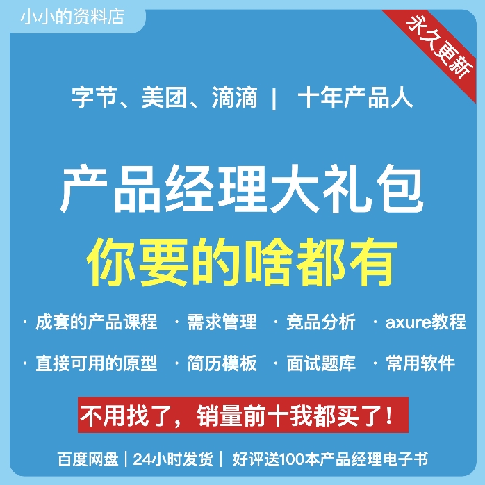 产品经理大礼包【啥都有】产品经理课程资料教程Axure面试简历