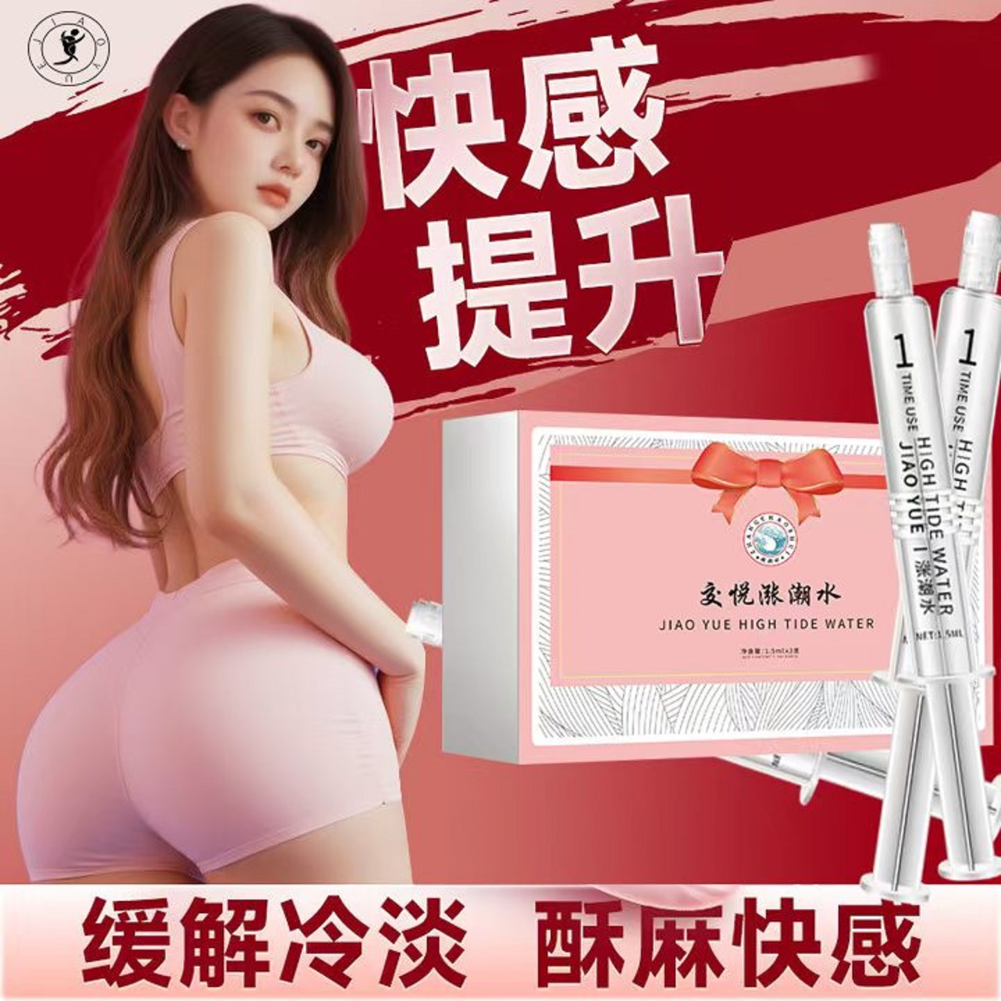 交悦女用快感增强液保密发货