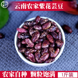 云南紫花芸豆1斤饭豆红腰豆碴粥杂粮豆子花红芸豆扁豆干货豆类
