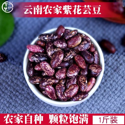 云南紫花芸豆1斤饭豆扁豆红芸豆