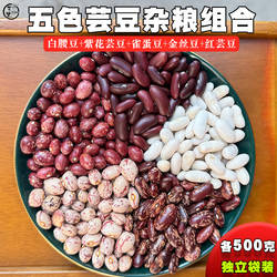 云南五谷杂粮芸豆组合5斤红芸豆雀蛋豆金丝豆荷包豆五种混合口味