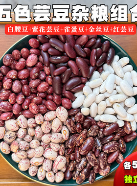 云南五谷杂粮芸豆组合5斤红芸豆雀蛋豆金丝豆荷包豆五种混合口味