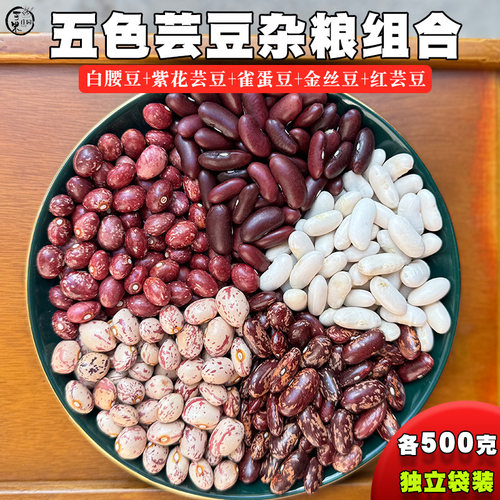 云南五谷杂粮芸豆组合5斤独立装