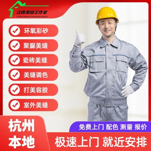 杭州瓷砖美缝施工卓高德高马贝聚脲勾缝剂环氧彩砂