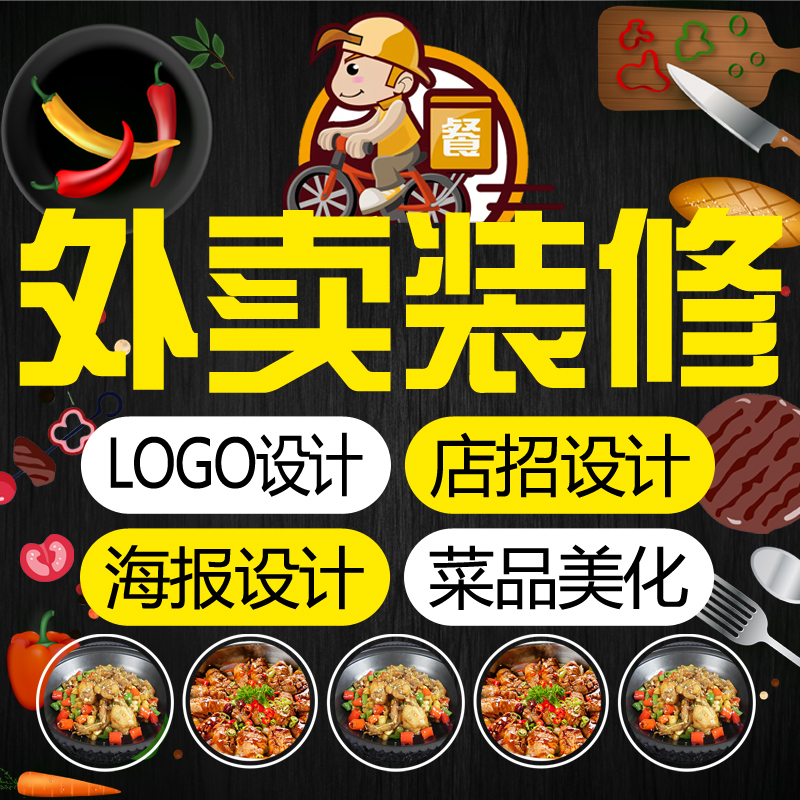 美团外卖装修饿了么店logo海报店招设计菜单制作菜品图片美化