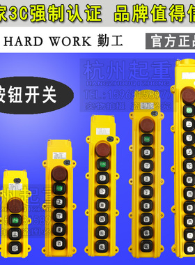 HARD WORK台湾勤工行车/电动葫芦手柄手电门开关/H0B-82ER/83ER