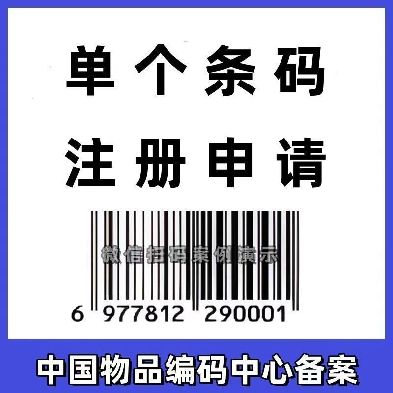 单个条形码超市商品条码挂靠69码极速申请网点同步上架网店抖店