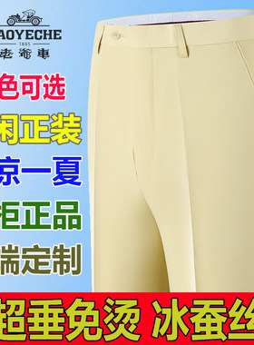 老爷车男士西装裤超垂桑蚕丝夏季