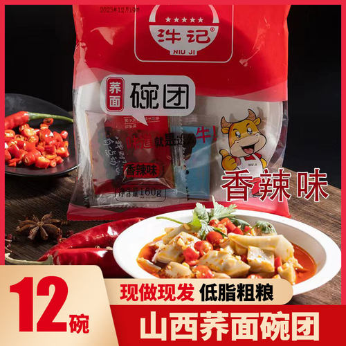 山西荞面碗团多口味12碗