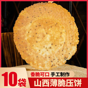 山西特产昔阳薄脆压饼葱香花椒味10袋杂粮饼干非油炸办公休闲零食