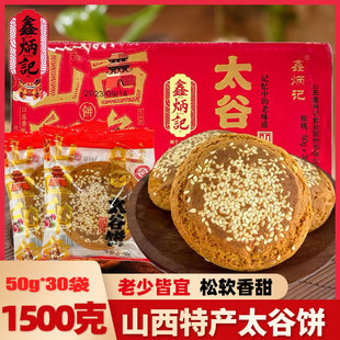 山西特产鑫炳记太谷饼1500g整箱原味红枣味早餐面包传统点心糕点