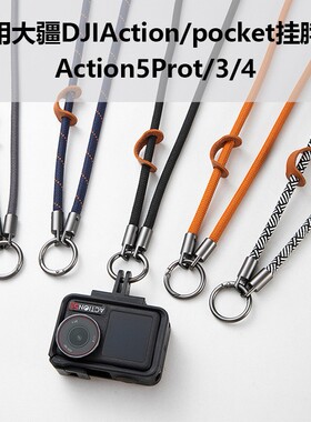 适用DJI大疆Action5Pro运动相机挂绳配件Action3/4防丢失相机挂绳