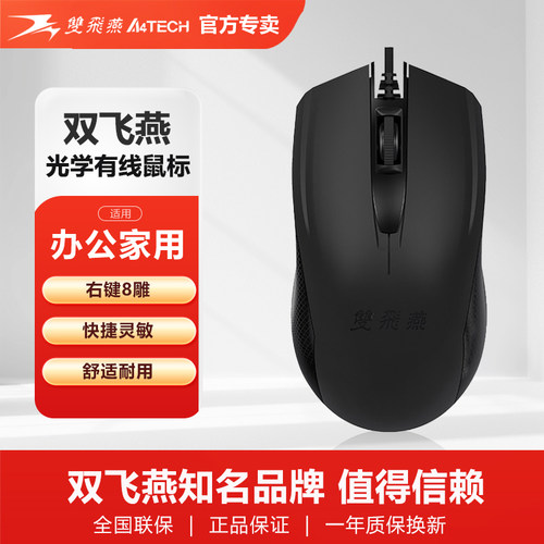 双飞燕办公家用有线鼠标光电USB
