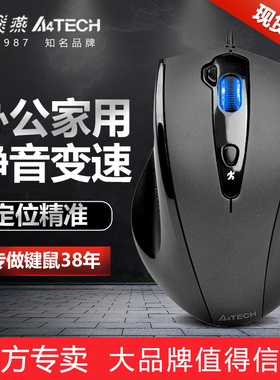 双飞燕有线鼠标办公家用游戏台式机笔记本电脑USB静音变速N-810FX