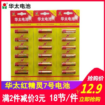 华太红精灵碳性7号电池AAA七号R03遥控器玩具鼠标1.5v电池可混5号