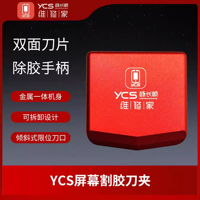 YCS维修家双面刀片刀夹金属一体机身 刀架限位设计 不伤屏幕