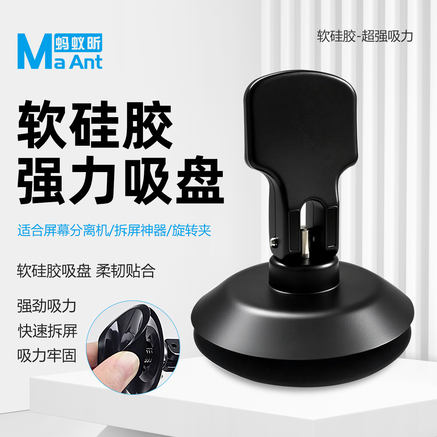 蚂蚁昕维修拆屏神器屏幕后盖玻璃分离机强力硅胶吸盘拆机工具
