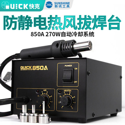 QUICK 快克850A热风枪气泵式850A+手机维修直风防静电拆焊台