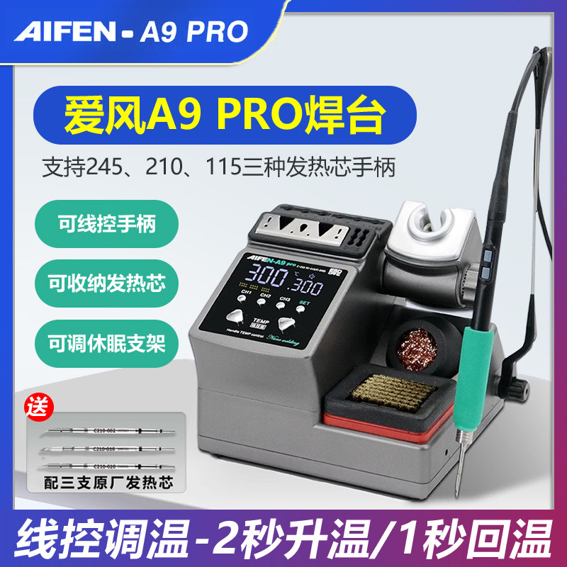 速工A9 A9PRO焊台 恒温维修120W大功率工业电烙铁210烙铁头