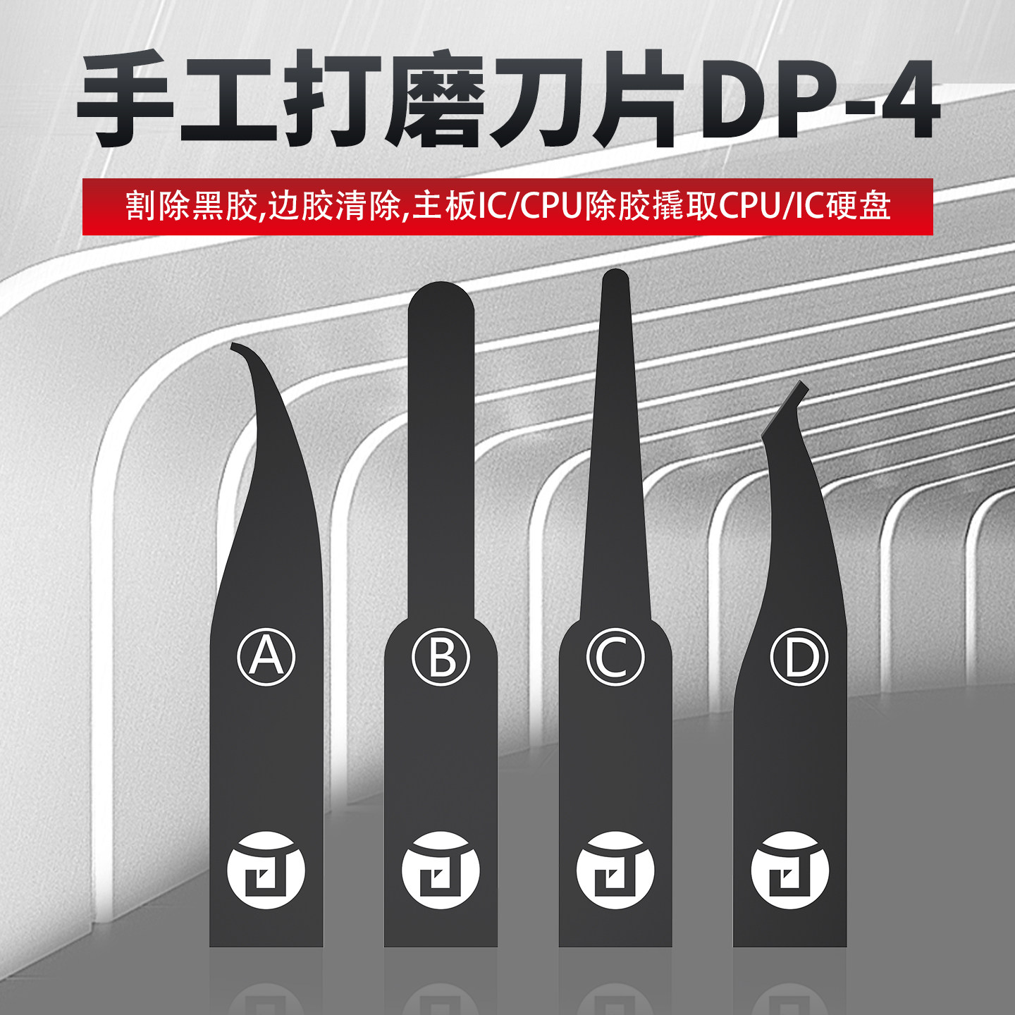 机同学DP-4刀片 适用于CPU硬盘IC翘刀 主板维修刮胶除胶撬刀