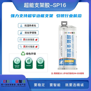 AB胶 精诚智选SP16超能支架胶 PP结构玻璃后盖原厂胶维修屏幕边框