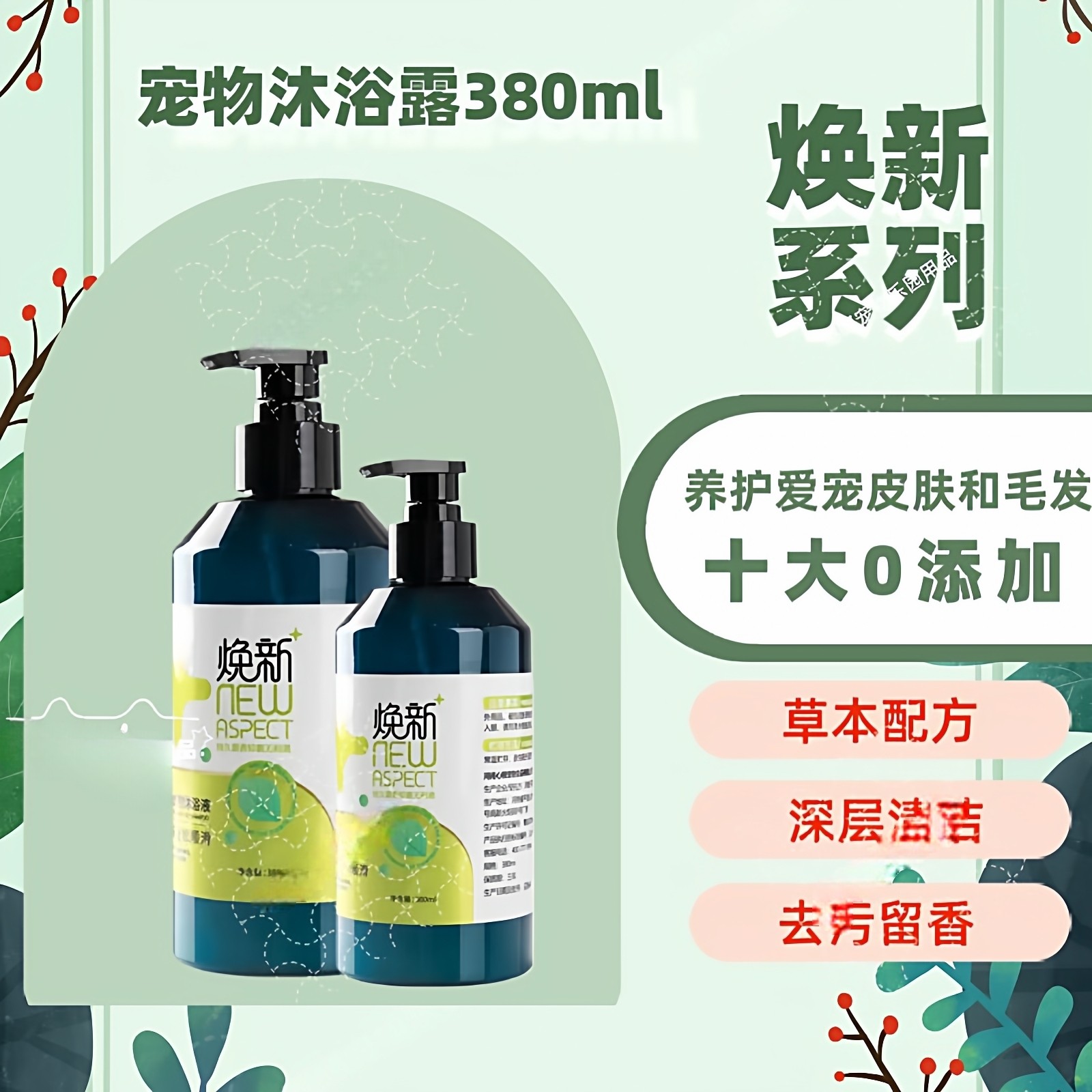 焕新沐浴露猫狗宠物通用草本配方抑菌去油除臭猫咪专用洗澡露焕新,宠物/宠物食品及用品,狗氨基酸/维生素/钙铁锌,淘宝优惠券,粉丝福利购,淘宝优惠卷