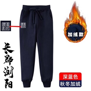长郡浏阳校服郡琟秋冬卫裤春秋裤子棉束脚长裤男女同款定制校服