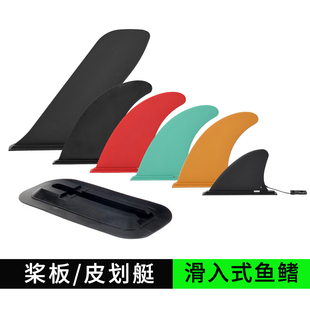 桨板鱼鳍划入式浆板皮划艇尾鳍底座分水片竞赛冲浪板大尾舵可拆卸