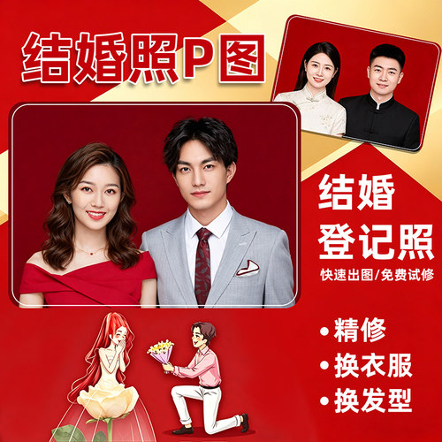 专业证件照精修 结婚照 P 图换衣 登记照婚纱修图  精修还原美貌