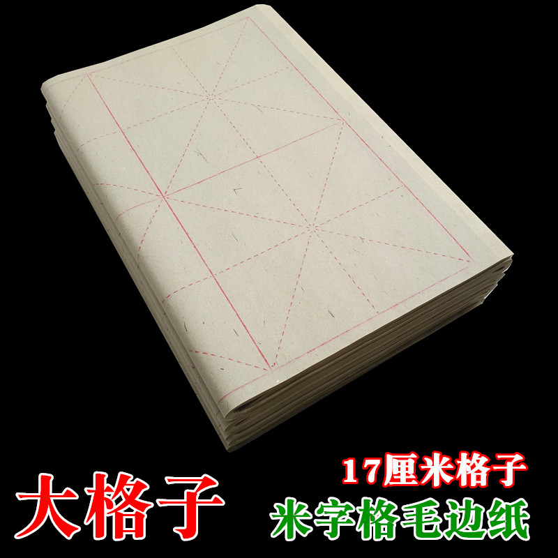 纯竹浆米字格仿古色黄色毛边纸 17cm格子8格毛笔字大格书法练习纸-封面