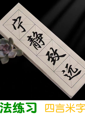 米字格四言毛笔字练习书法纸4字成语半生熟白色仿古黄色红线黑线