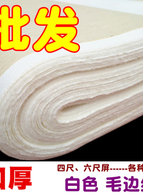 加厚白色78x48四六八尺屏仿手工无格毛边纸 毛笔字书法练习宣批发