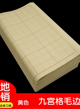 黄色九宫格毛边纸 9cm12格28格竹浆毛笔字书法练习半生半熟批发