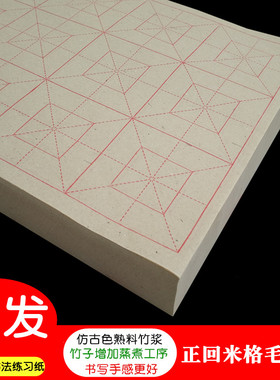 仿古色正回米格毛边纸10cm12格熟料竹浆毛笔字书法练习纸半生熟宣