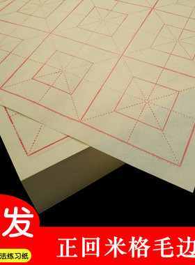 黄色正回米格 毛边纸9cm10cm格子12格四川毛笔字书法练习半生熟宣
