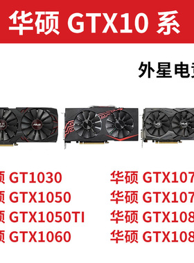 华硕猛禽GTX1030 1050 1060 1070 1080Ti 3G 4G 5G 6G 8G 11G显卡