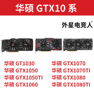 华硕猛禽GTX1030 1050 1060 1070 1080Ti 3G 4G 5G 6G 8G 11G显卡